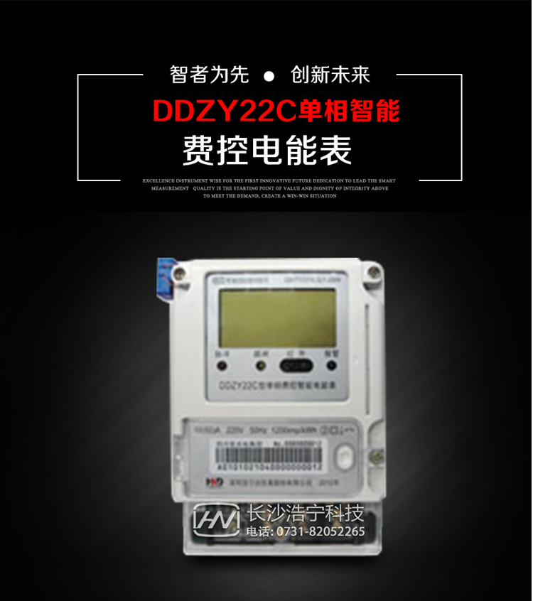 深圳浩寧達(dá)DDZY22C單相費(fèi)控智能電能表主要用途
　　用于新建或改造的城鎮(zhèn)居民小區(qū)及農(nóng)村等單相用電用戶(hù)的分時(shí)電能計(jì)量，具有預(yù)付費(fèi)功能，特別適合居民住宅小區(qū)、機(jī)關(guān)、廠(chǎng)礦、學(xué)校等安裝現(xiàn)場(chǎng)，可有效解決收費(fèi)難問(wèn)題，可引導(dǎo)用戶(hù)優(yōu)化用電方式，提高電能使用效率，是推進(jìn)需求側(cè)管理工作、促進(jìn)電力資源優(yōu)化配置的優(yōu)選產(chǎn)品。