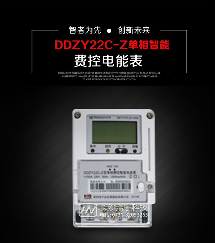 深圳浩寧達(dá)DDZY22C-Z單相費(fèi)控智能電能表主要用途
　　 用于新建或改造的城鎮(zhèn)居民小區(qū)及農(nóng)村等單相用電用戶(hù)分時(shí)電能計(jì)量，特別適合民用長(zhǎng)壽命、免維護(hù)運(yùn)行要求，可引導(dǎo)用戶(hù)優(yōu)化用電方式，提高電能使用效率，是推進(jìn)需求側(cè)管理工作、促進(jìn)電力資源優(yōu)化配置的優(yōu)選產(chǎn)品。