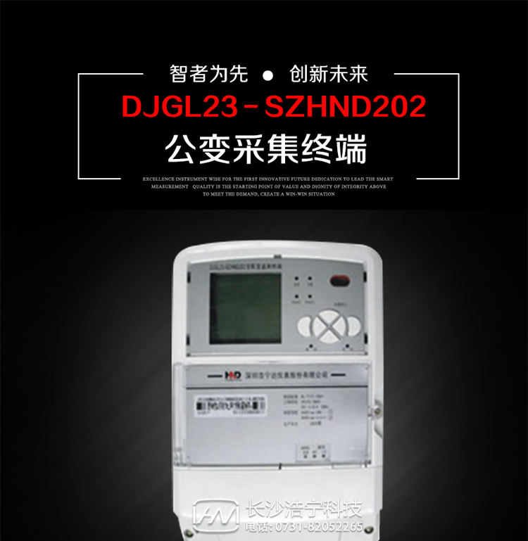 深圳浩寧達(dá)DJGL23－SZHND202公變采集終端主要用途
　　 DJGL23－SZHND202三相四線公變采集終端，是基于嵌入式軟硬件開發(fā)平臺(tái)的新一代用電監(jiān)控終端，集成度高、技術(shù)先進(jìn)，采用GPRS/CDMA/GSM/SMS等通信方式，廣泛適用于電力負(fù)荷管理系統(tǒng)，為客戶服務(wù)、用電稽查、有序用電、錯(cuò)峰用電、安全用電、緩解用電緊張?zhí)峁┛煽康募夹g(shù)手段，是一款性能價(jià)格比很高的產(chǎn)品。