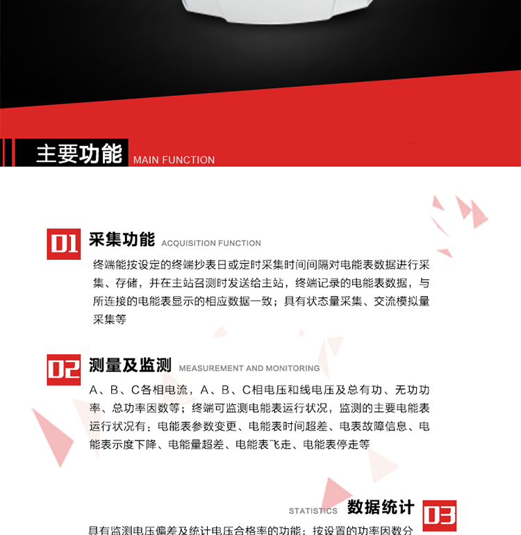 主要功能1、數(shù)據(jù)采集2、電能表數(shù)據(jù)采集　　終端能按設(shè)定的終端抄表日或定時(shí)采集時(shí)間間隔對(duì)電能表數(shù)據(jù)進(jìn)行采集、存儲(chǔ)，并在主站召測時(shí)發(fā)送給主站，終端記錄的電能表數(shù)據(jù)，與所連接的電能表顯示的相應(yīng)數(shù)據(jù)一致。3、狀態(tài)量采集　　終端實(shí)時(shí)采集位置狀態(tài)和其它狀態(tài)信息，發(fā)生變位時(shí)記入內(nèi)存并在最近一次主站查詢時(shí)向其發(fā)送該變位信號(hào)或終端主動(dòng)上報(bào)。4、交流模擬量采集a. 專變采集終端可按使用要求選配電壓、電流等模擬量采集功能，測量電壓、電流、功率、功率因數(shù)等。b. 具有電壓監(jiān)測越限統(tǒng)計(jì)功能的終端，其電壓準(zhǔn)確度等級(jí)為0.5；具有諧波數(shù)據(jù)統(tǒng)計(jì)功能的終端，諧波分量準(zhǔn)確度等級(jí)為1。5、實(shí)時(shí)和當(dāng)前數(shù)據(jù)a. 實(shí)時(shí)測量（1）A、B、C各相電流，A、B、C相電壓和線電壓；（2）A、B、C各相及總有功、無功功率（正反向有功、無功）；（3）A、B、C各相及總功率因數(shù)；（4）當(dāng)前有功/無功電能示值；b. 電能計(jì)量（1）A、B、C各相及總的正反向有功電能量、正反向無功電能量。（2）測量最大需量及其出現(xiàn)的日期和時(shí)間。最大需量計(jì)量選用滑差式，需量周期可在5、10、15、30、60分鐘中選取，滑差時(shí)間可在1、2、3、5分鐘中選取，需量周期為滑差時(shí)間的整數(shù)5倍及以上。負(fù)控終端出廠時(shí)設(shè)定的需量周期默認(rèn)值15分鐘，滑差時(shí)間1分鐘。需量能在就地和遠(yuǎn)方清零，可手動(dòng)復(fù)位，上月數(shù)據(jù)儲(chǔ)存后當(dāng)月最大需量值自動(dòng)復(fù)零。（3）能接受遠(yuǎn)方凍結(jié)命令進(jìn)行數(shù)據(jù)凍結(jié)或根據(jù)預(yù)設(shè)周期進(jìn)行數(shù)據(jù)凍結(jié)。（4）具備二路LED顯示脈沖或兩路光耦脈沖輸出，用于有、無功電能的校驗(yàn)，脈沖輸出時(shí)間間隔必須保證在輸入1%額定電流，cosφ=1時(shí)每個(gè)脈沖間隔<1.5分鐘。c. 歷史數(shù)據(jù)（1）電流、電壓、有功功率、無功功率、功率因數(shù)、正反向有功電能量、正反向無功總電能量曲線。（2）日凍結(jié)正向有功/無功電能示值、日反向有/無功電能示值；日正反向有功總加組電量、日正反向無功總加組電量；電壓日最大、最小值及發(fā)生時(shí)間；電流、零序電流日最大值及發(fā)生時(shí)間；有功功率、無功功率日最大值及發(fā)生時(shí)間；日最大需量及發(fā)生時(shí)間；日視在功率越限累計(jì)時(shí)間，配變負(fù)載率日最大值及發(fā)生時(shí)間，日平均負(fù)荷率；日電壓合格率，電壓的越下限、越上限日累計(jì)時(shí)間；日功率因數(shù)區(qū)段累計(jì)時(shí)間，日平均功率因數(shù)；三相電流不平衡度越限日累計(jì)時(shí)間，日最大值及發(fā)生時(shí)間；配變?nèi)展╇姇r(shí)間、日停電時(shí)間、日停電次數(shù)；（停電時(shí)間僅指三相停電時(shí)間）（3）終端將采集的數(shù)據(jù)在設(shè)定的抄表日及抄表時(shí)間形成抄表日數(shù)據(jù)，并保存最近12次抄表日數(shù)據(jù)。（4）月凍結(jié)正反向有功電量、月正反向無功電量；電壓月最大、最小值及發(fā)生時(shí)間；電流、零序電流月最大值及發(fā)生時(shí)間；有功功率、無功功率月最大值及發(fā)生時(shí)間；月最大需量及發(fā)生時(shí)間；月視在功率越限累計(jì)時(shí)間，配變負(fù)載率月最大值及發(fā)生時(shí)間，月平均負(fù)荷率；月電壓合格率，電壓的越下限、越上限月累計(jì)時(shí)間；月功率因數(shù)區(qū)段累計(jì)時(shí)間，平均功率因數(shù)；三相電流不平衡度越限月累計(jì)時(shí)間，月最大值及發(fā)生時(shí)間；配變月供電時(shí)間、月停電時(shí)間、月停電次數(shù)；（停電時(shí)間僅指三相停電時(shí)間） 6、電能表運(yùn)行狀況監(jiān)測 　　終端可監(jiān)測電能表運(yùn)行狀況，監(jiān)測的主要電能表運(yùn)行狀況有：電能表參數(shù)變更、電能表時(shí)間超差、電表故障信息、電能表示度下降、電能量超差、電能表飛走、電能表停走等。7、電能質(zhì)量數(shù)據(jù)統(tǒng)計(jì)8、 電壓合格率統(tǒng)計(jì)a. 具有監(jiān)測電壓偏差及統(tǒng)計(jì)電壓合格率的功能。對(duì)被監(jiān)測電壓采用有效值采樣，其采樣周期每秒至少1次，并作為預(yù)處理值貯存。1min 作為一個(gè)統(tǒng)計(jì)單元，取1min 內(nèi)電壓預(yù)處理值的平均值，作為被監(jiān)測系統(tǒng)即時(shí)的實(shí)際運(yùn)行電壓。b. 按照設(shè)定的允許電壓上、下限，統(tǒng)計(jì)電壓合格率及合格累計(jì)時(shí)間，電壓超上限率及相應(yīng)累計(jì)時(shí)間，電壓超下限率及相應(yīng)累計(jì)時(shí)間。9、功率因數(shù)越限統(tǒng)計(jì) a. 按設(shè)置的功率因數(shù)分段限值對(duì)監(jiān)測點(diǎn)的功率因數(shù)進(jìn)行分析統(tǒng)計(jì)。b. 三相電流不平衡度越限統(tǒng)計(jì)c. 按設(shè)置的三相電流不平衡度分段限值對(duì)監(jiān)測點(diǎn)的三相電流不平衡度進(jìn)行分析統(tǒng)計(jì)。d. 三相電流不平衡度＝（最大電流-最小電流）/最大電流×100％。10、數(shù)據(jù)傳輸11、與主站通信a） 終端能按主站命令的要求，定時(shí)或隨機(jī)向主站發(fā)送終端采集和存儲(chǔ)的功率、最大需量、電能示值、狀態(tài)量等各種信息。b） 與主站的通信協(xié)議符合Q/GDW 376.1-2009，并通過通信協(xié)議的一致性檢驗(yàn)測試。c） 對(duì)重要數(shù)據(jù)和參數(shù)設(shè)置、控制報(bào)文的傳輸有安全防護(hù)措施。d） 采用光纖專網(wǎng)信道的終端具有RJ-45通信接口。f） 采用無線公網(wǎng)信道的終端采取流量控制措施。12、與電能表通信　　終端與電能表通信，按設(shè)定的抄收間隔抄收和存儲(chǔ)電能表數(shù)據(jù)；可以接受主站的數(shù)據(jù)轉(zhuǎn)發(fā)命令，將電能表的數(shù)據(jù)通過遠(yuǎn)程信道直接傳送到主站。13、事件記錄與報(bào)警　　終端能保存最近256條重要事件記錄和256條一般事件記錄。當(dāng)終端檢測到以下異常情況時(shí)，立即向主站報(bào)警。14、過負(fù)荷a） 測量點(diǎn)視在功率超過設(shè)定的該測量點(diǎn)額定容量（kVA）* 設(shè)定的比例（默認(rèn)值為1.2），且持續(xù)時(shí)間超過設(shè)定的過負(fù)荷判斷持續(xù)時(shí)間（默認(rèn)15分鐘）就產(chǎn)生過負(fù)荷告警事件。b） 測量點(diǎn)視在功率小于設(shè)定的該測量點(diǎn)額定容量（kVA）* 設(shè)定的比例（默認(rèn)值為0.95）時(shí)，且持續(xù)時(shí)間超過設(shè)定的負(fù)荷過載判斷持續(xù)時(shí)間（默認(rèn)15分鐘）就產(chǎn)生過載告警恢復(fù)事件。