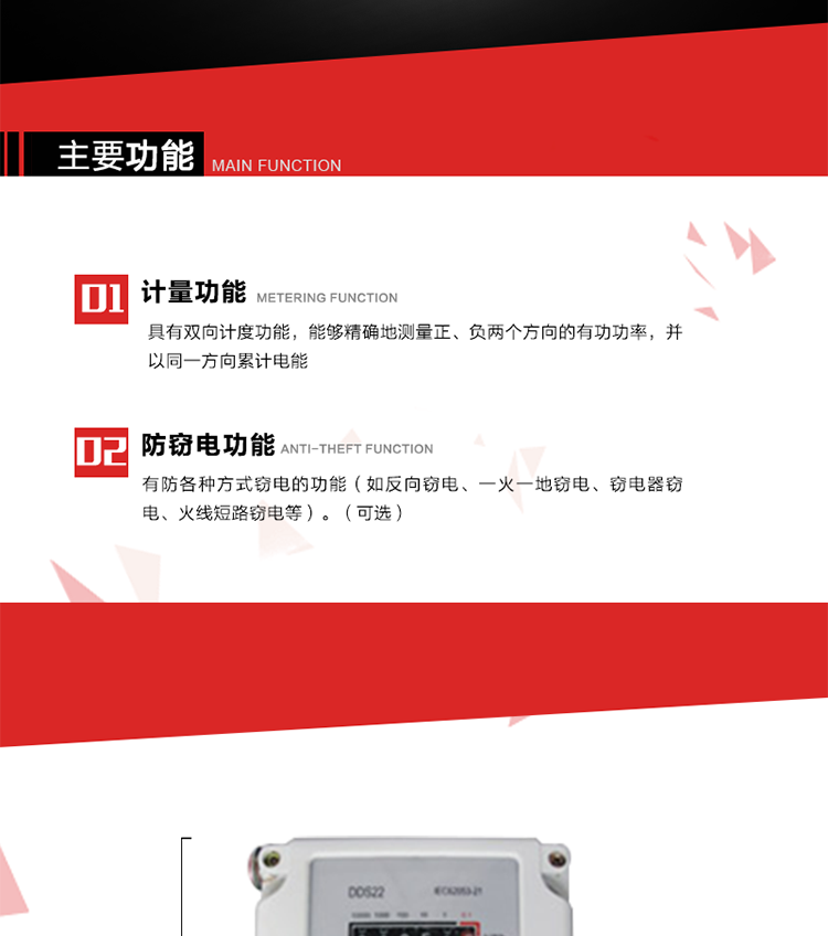 主要功能
1. 具有雙向計度功能，能夠精確地測量正、負兩個方向的有功功率，并以同一方向累計電能。
2. 具有防各種方式竊電的功能（如反向竊電、一火一地竊電、竊電器竊電、火線短路竊電等）。（可選）