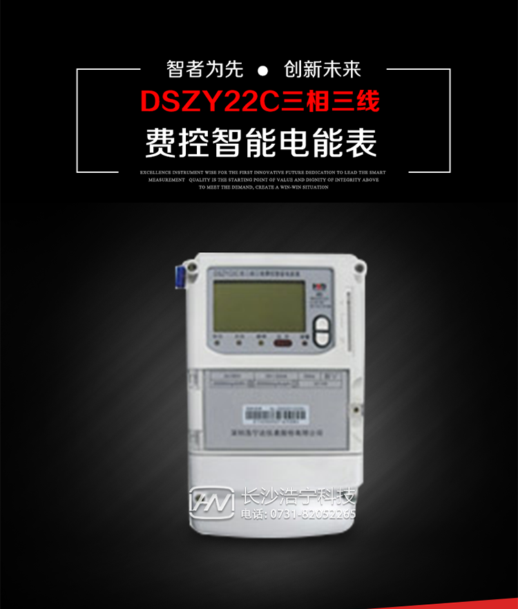 深圳浩寧達DSZY22C三相費控智能電能表主要用途
　　用于中小動力用戶、商業(yè)用戶、居民用戶等需要長壽命、免維護運行要求的三相用電的電能計量。