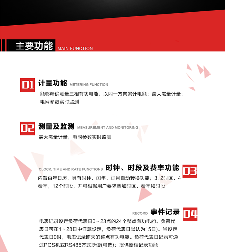 主要功能
1. 能夠精確測量三相有功電能，以同一方向累計電能。
2. 內(nèi)置百年日歷，具有時鐘、閏年、閏月自動轉(zhuǎn)換功能。
3. 2時區(qū)、4費率，12個時段，并可根據(jù)用戶要求增加時區(qū)、費率和時段。
4. 最大需量計量 