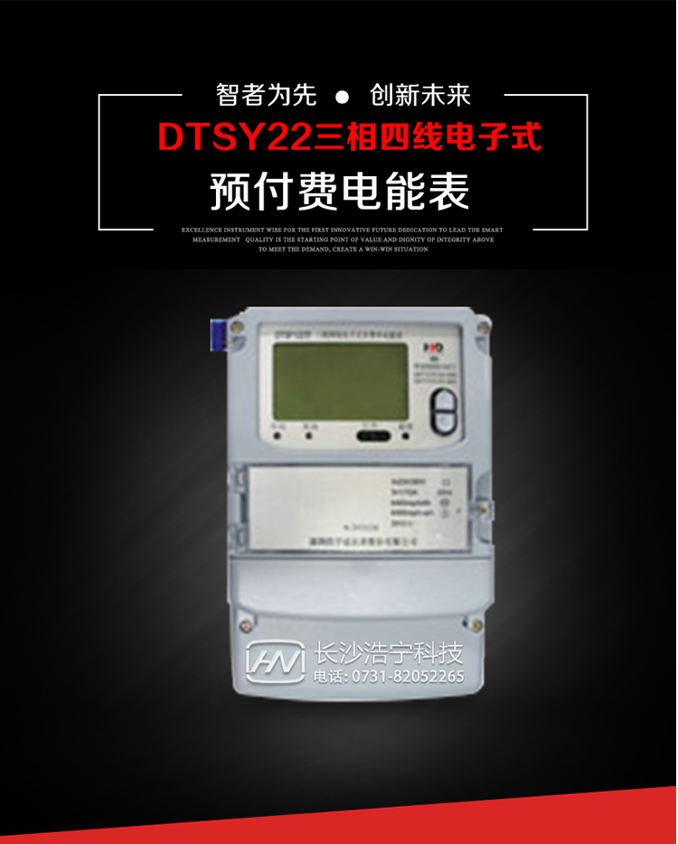 主要用途
　　本產(chǎn)品主要用于高精度、寬負(fù)載、高靈敏、低功耗，供計(jì)量額定頻率為50/60Hz的三相電網(wǎng)中的交流有功電能，實(shí)現(xiàn)用戶先買后用的預(yù)購電功能。