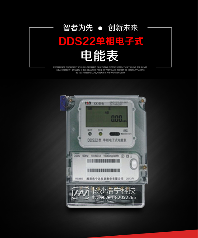 深圳浩寧達(dá)DDS22單相電子式電能表(液晶顯示)主要用途
DDS22 型電子式單相電能表主要用于新建或改造的城鎮(zhèn)居民小區(qū)及農(nóng)村等單相用電用戶電能計量，特別適合民用長壽命、免維護(hù)運(yùn)行要求。