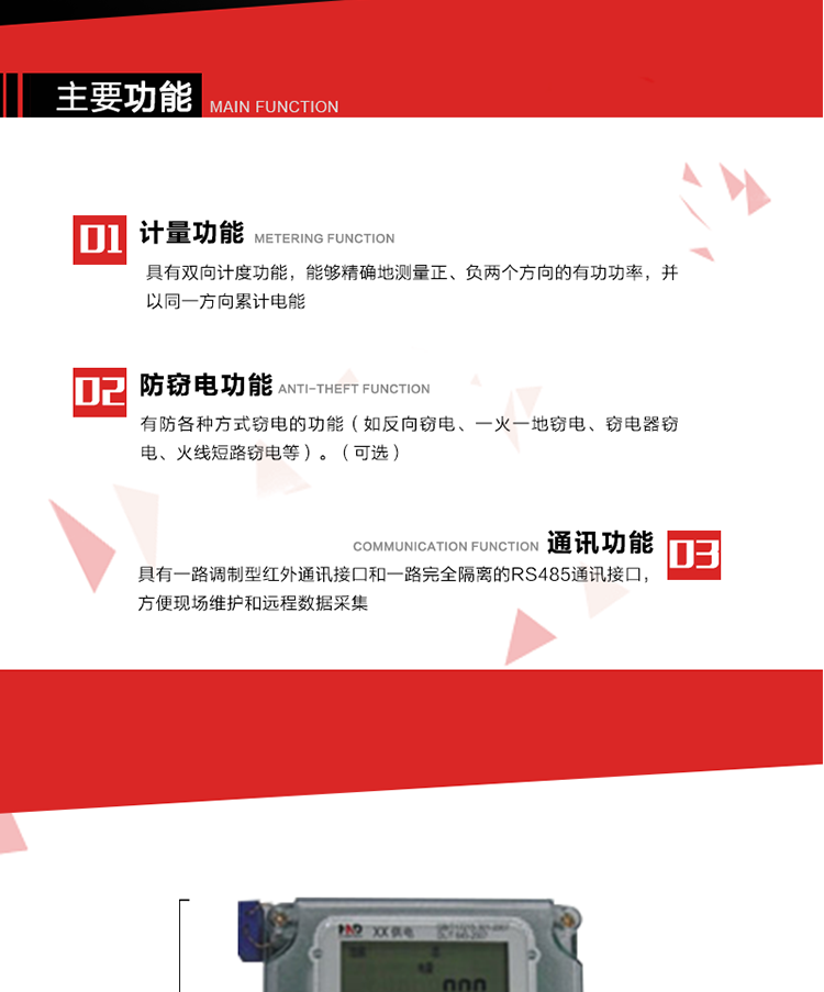 主要功能
1. 具有雙向計量功能，能夠精確地測量正、負(fù)兩個方向的有功電能，并以反向電能按正向電能累計。
2. 具有防各種方式竊電的功能（如反向竊電、一火一地竊電、竊電器竊電、火線短路竊電等）。（可選） 
3. 具有一路調(diào)制型紅外通訊接口和一路完全隔離的RS485通訊接口，方便現(xiàn)場維護(hù)和遠(yuǎn)程數(shù)據(jù)采集。 