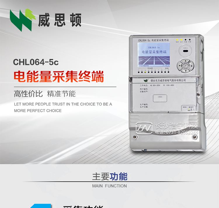CHL064-5c電能量采集終端
壁掛式CHL064-5c電能量采集終端主要面向35kV及以上變電站、大中型電廠、中小水電站、高能耗企業(yè)的電能量數(shù)據(jù)采集，壁掛式安裝，無需單獨(dú)組屏，適用于各級(jí)電網(wǎng)中，接表數(shù)量較多，型號(hào)多樣、遠(yuǎn)傳通道復(fù)雜等場合。