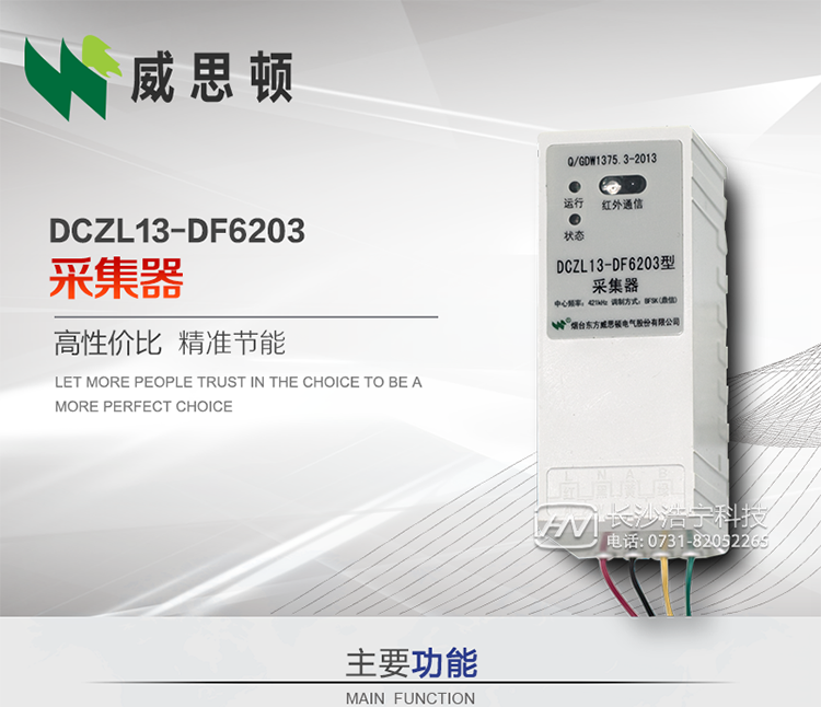 煙臺威思頓DCZL13-DF6203型采集器
DCZL13-DF6203型采集器主要用于采集電能表電能信息，并與集中器交換數(shù)據(jù)?？芍苯愚D(zhuǎn)發(fā)低壓集中器與電能表間的命令和數(shù)據(jù)，也可采用采集器地址模式管理電表地址數(shù)據(jù)。是遠(yuǎn)程抄表的理想選擇。