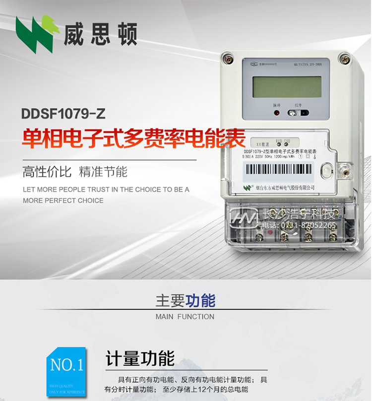煙臺(tái)威思頓DDSF1079-Z單相電子式多費(fèi)率電能表（載波）

DDSF1079-Z電子式多費(fèi)率電能表，是本公司采用先進(jìn)的大規(guī)模集成電路，低功耗設(shè)計(jì)以及SMT工藝生產(chǎn)制造。產(chǎn)品執(zhí)行標(biāo)準(zhǔn)：GB/T 17215.321-2008&nbsp;《交流電測(cè)量設(shè)備&nbsp;特殊要求&nbsp;第21部分:靜止式有功電能表(1級(jí)和2級(jí))》，同時(shí)滿足：Q/GDW&nbsp; 1828&nbsp;—&nbsp;2013&nbsp;《單相靜止式多費(fèi)率電能表技術(shù)規(guī)范》等相關(guān)國(guó)家及行業(yè)標(biāo)準(zhǔn)要求。
本產(chǎn)品適用于居民用電的分時(shí)計(jì)量計(jì)費(fèi)。