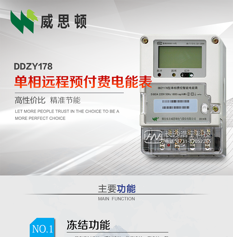煙臺(tái)威思頓DDZY178單相遠(yuǎn)程預(yù)付費(fèi)電能表
DDZY178單相費(fèi)控智能電能表采用先進(jìn)的大規(guī)模集成電路，低功耗設(shè)計(jì)以及SMT工藝生產(chǎn)制造。
產(chǎn)品執(zhí)行標(biāo)準(zhǔn)：GB/T 17215.321-2008&nbsp;《交流電測量設(shè)備特殊要求&nbsp;第21部分:靜止式有功電能表(1級和2級)》，同時(shí)滿足：Q/GDW 1354－2013&nbsp;《智能電能表功能規(guī)范》，Q/GDW&nbsp; 1355—2013&nbsp;《單相智能電能表型式規(guī)范》等相關(guān)國家及行業(yè)標(biāo)準(zhǔn)要求。
本產(chǎn)品適用于居民用電的分時(shí)計(jì)量計(jì)費(fèi)。