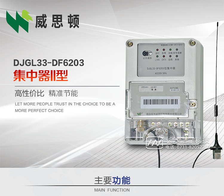 煙臺威思頓DJGL33-DF6203型集中器
DJGL33-DF6203型集中器是煙臺東方威思頓電氣有限公司面向電力市場推出的新型智能產(chǎn)品。該設備符合國家和行業(yè)最新技術標準，支持GPRS/CDMA公用無線通信、10/100&nbsp;Base&nbsp;T以太網(wǎng)通信等技術，可廣泛應用于工業(yè)三相電能表與城鄉(xiāng)居民單相電能表信息實時采集。獨有的小型化結(jié)構(gòu)設計，方便了設備的安裝和維護，數(shù)據(jù)采集全面、實時、準確，為用電信息采集系統(tǒng)的建設提供了可靠的技術手段。