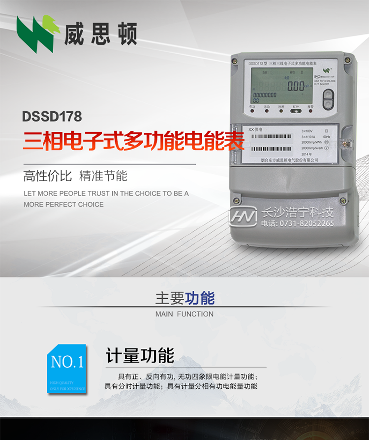 煙臺威思頓DSSD178三相電子式多功能電能表
DSSD178系列三相電子式多功能電能表，是煙臺東方威思頓電氣有限公司以本公司專利開關(guān)電源技術(shù)為基礎(chǔ)，采用先進的大規(guī)模集成電路，成熟的軟件算法，低功耗設(shè)計以及SMT工藝，根據(jù)IEC687&nbsp;和GB/T17883-1999《0.2S級和0.5S級靜止式交流有功電度表》、GB/T17215-2002《1級和2級靜止式交流有功電度表》、GB/T17882-1999《2級和3級靜止式交流無功電度表》、DL/T614－1997《多功能電能表》、DL/T&nbsp;645－1997《多功能電能表通信規(guī)約》等標(biāo)準(zhǔn)的要求設(shè)計制造。
本產(chǎn)品集各種計量、顯示、通訊、監(jiān)控等功能于一身，可以精確地分時計量三相正反向有功電能、四象限無功電能以及需量；精密實時測量三相電壓、電流、有功無功功率、功率因數(shù)等；檢測并記錄失壓、失流、斷相等事件；可實現(xiàn)遠程和本地抄表、編程等功能。
本產(chǎn)品可廣泛應(yīng)用于電網(wǎng)關(guān)口、電廠、供變電站、各企事業(yè)單位的電能綜合計量和管理以及工業(yè)用戶多費率電能分時計量。