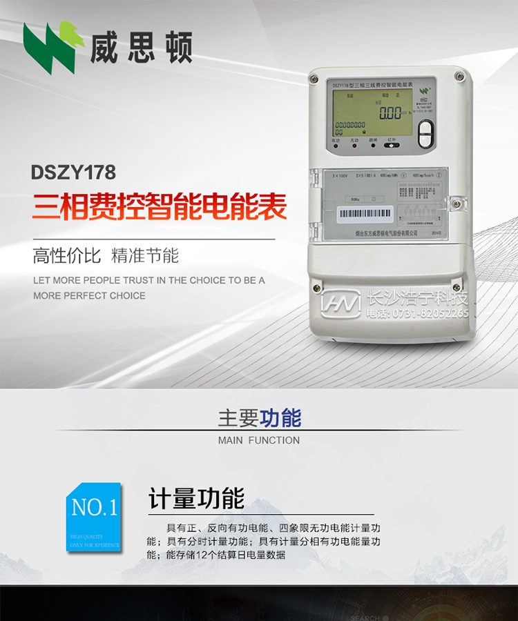 煙臺(tái)威思頓DSZY178三相遠(yuǎn)程費(fèi)控智能電能表
DSZY178系列三相費(fèi)控智能電能表，是煙臺(tái)東方威思頓電氣有限公司采用先進(jìn)的大規(guī)模集成電路，成熟的軟件算法，低功耗設(shè)計(jì)以及SMT工藝，依照國(guó)際、國(guó)內(nèi)相關(guān)標(biāo)準(zhǔn)的要求設(shè)計(jì)制造。
本產(chǎn)品集計(jì)量、顯示、通訊、監(jiān)測(cè)、費(fèi)控等功能于一身，可以精確地分時(shí)計(jì)量三相正反向有功電能、四象限無(wú)功電能以及需量；精密實(shí)時(shí)測(cè)量三相電壓、電流、有功功率、無(wú)功功率、功率因數(shù)等；
監(jiān)測(cè)并記錄失壓、失流、斷相等事件；
可實(shí)現(xiàn)遠(yuǎn)程和本地抄表、編程、費(fèi)控等功能。
本產(chǎn)品可廣泛應(yīng)用于供變電站、臺(tái)區(qū)、電廠、各企事業(yè)單位的電能綜合計(jì)量和管理以及工業(yè)用戶多費(fèi)率電能分時(shí)計(jì)量。