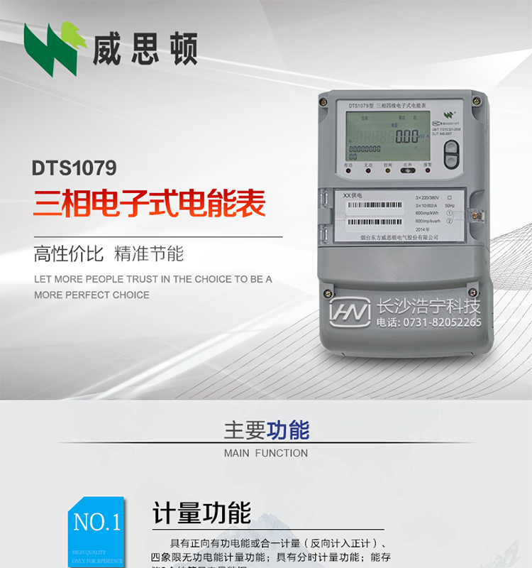 煙臺(tái)威思頓DTS1079三相電子式電能表（南網(wǎng)）
威思頓DTS1079三相電子式電能表是選用先進(jìn)的三相電能計(jì)量芯片，采用大規(guī)模集成電路、SMT表面貼以及波峰焊接工藝制造的電能計(jì)量產(chǎn)品。
該系列產(chǎn)品主要用于三相電網(wǎng)的正（反）向有功電能計(jì)量，具有良好的抗電磁干擾，使用壽命長(zhǎng)、低功耗、寬負(fù)載、體積小、重量輕、準(zhǔn)確度及可靠性高等優(yōu)點(diǎn)，便于安裝、抄表、自動(dòng)化管理等工作。產(chǎn)品性能符合GB/T17215-2002標(biāo)準(zhǔn)。