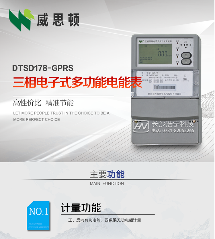 煙臺(tái)威思頓DTSD178-GPRS三相電子式多功能電能表
DTSD178-GPRS三相電子式多功能電能表，是煙臺(tái)東方威思頓電氣有限公司以本公司專(zhuān)利開(kāi)關(guān)電源技術(shù)為基礎(chǔ)，采用先進(jìn)的大規(guī)模集成電路，成熟的軟件算法，低功耗設(shè)計(jì)以及SMT工藝，根據(jù)IEC687&nbsp;和GB/T17883-1999《0.2S級(jí)和0.5S級(jí)靜止式交流有功電度表》、GB/T17215-2002《1級(jí)和2級(jí)靜止式交流有功電度表》、GB/T17882-1999《2級(jí)和3級(jí)靜止式交流無(wú)功電度表》、DL/T614－1997《多功能電能表》、DL/T&nbsp;645－1997《多功能電能表通信規(guī)約》等標(biāo)準(zhǔn)的要求設(shè)計(jì)制造。
本產(chǎn)品集各種計(jì)量、顯示、通訊、監(jiān)控等功能于一身，可以精確地分時(shí)計(jì)量三相正反向有功電能、四象限無(wú)功電能以及需量；精密實(shí)時(shí)測(cè)量三相電壓、電流、有功無(wú)功功率、功率因數(shù)等；檢測(cè)并記錄失壓、失流、斷相等事件；可實(shí)現(xiàn)遠(yuǎn)程和本地抄表、編程等功能。
本產(chǎn)品可廣泛應(yīng)用于電網(wǎng)關(guān)口、電廠(chǎng)、供變電站、各企事業(yè)單位的電能綜合計(jì)量和管理以及工業(yè)用戶(hù)多費(fèi)率電能分時(shí)計(jì)量。