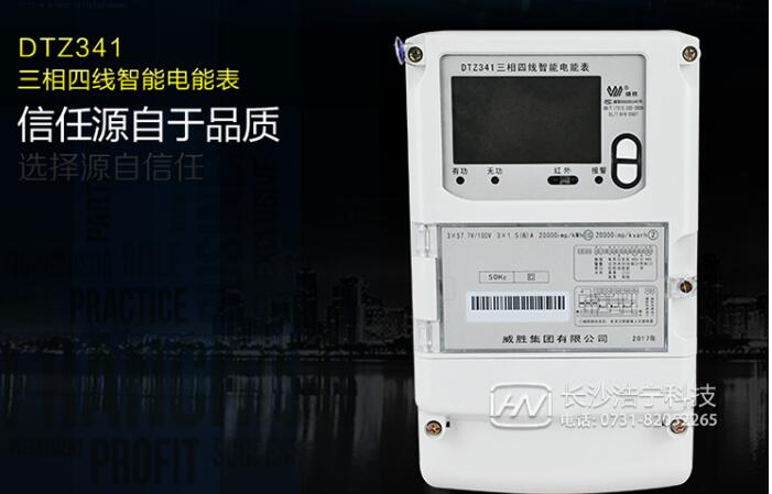 長(zhǎng)沙威勝DTZ341三相四線智能電能表