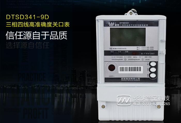 長(zhǎng)沙威勝DTSD341-9D 0.2S級(jí)三相四線多功能電能表